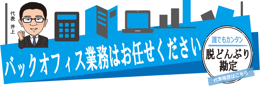 バックオフィス業務はお任せください。